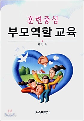 훈련중심 부모역할 교육