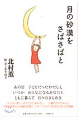 月の砂漠をさばさばと