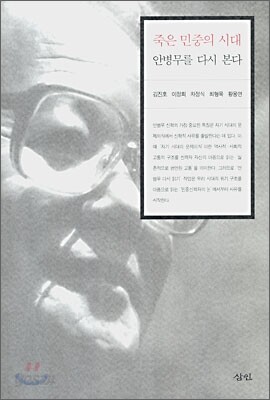 죽은 민중의 시대 안병무를 다시 본다