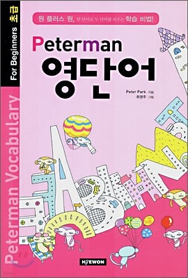 Peterman 영단어 For Beginners 초급