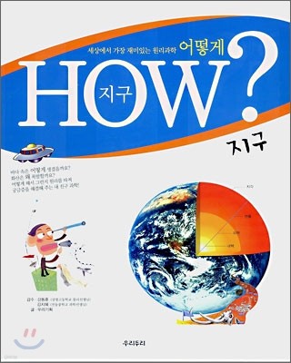 HOW ? 지구