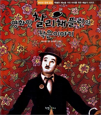 영화인 찰리채플린의 작은이야기