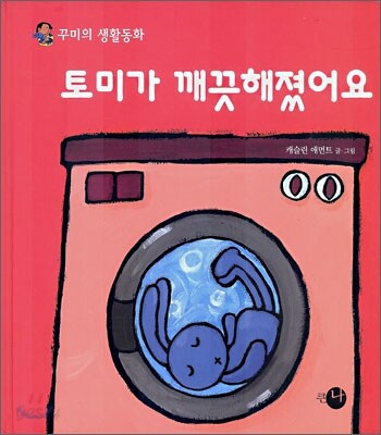 토미가 깨끗해졌어요