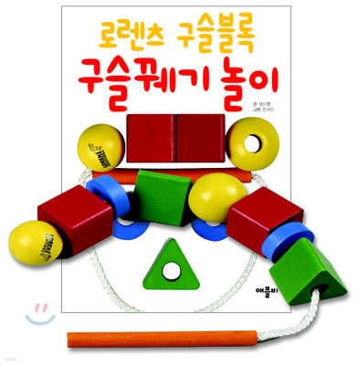 로렌츠 구슬블록 구슬꿰기 놀이