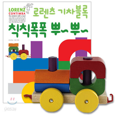 로렌츠 기차블록 칙칙폭폭 뿌~ 뿌~