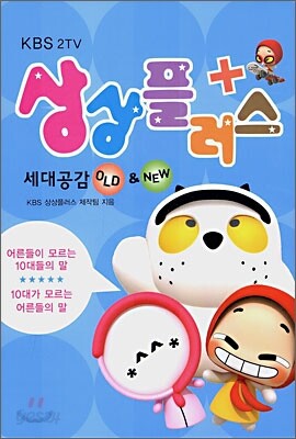 상상플러스 세대공감 OLD & NEW (올드 앤 뉴)