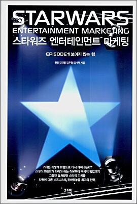 스타워즈 엔터테인먼트 마케팅