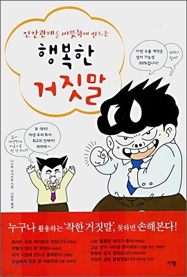 인간관계를 따뜻하게 만드는 행복한 거짓말