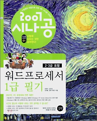 워드프로세서 1급 필기 (2·3급 포함) (2007)