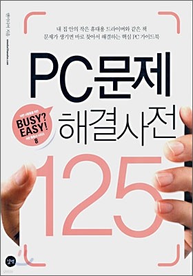 PC문제 해결사전 125