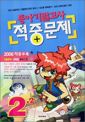 동아기말고사 적중문제 2-2 (8절)(2006년)