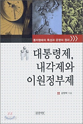 대통령제, 내각제와 이원정부제