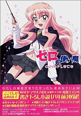 ゼロの使い魔 コンプリ-ト