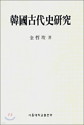 한국고대사연구