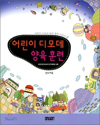 어린이 디모데 양육훈련 인도자용