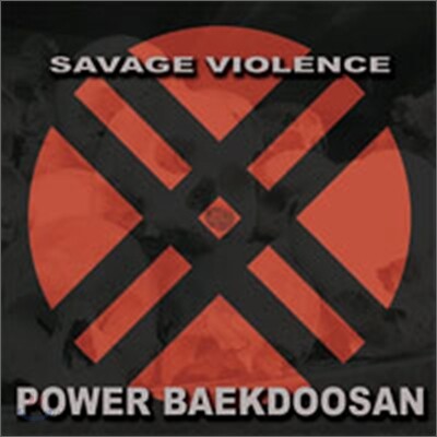 백두산 4집 - Savage Of Violence