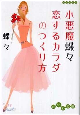 小惡魔蝶蝶 戀するカラダのつくり方