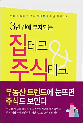 3년 안에 부자되는 집테크 & 주식테크