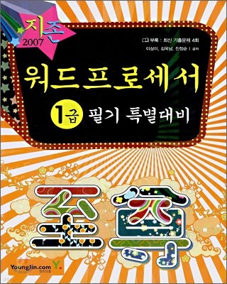 [기출문제집증정+30%할인] 2007 워드프로세서 1급 필기 특별대비