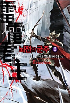 뇌전의 군주 2