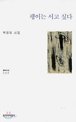 팽이는 서고 싶다