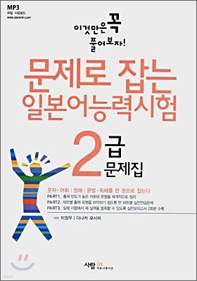 문제로 잡는 일본어능력시험 2급