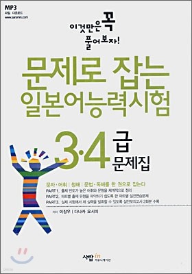 문제로 잡는 일본어능력시험 3·4급