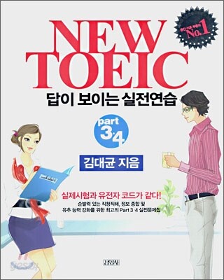 NEW TOEIC 뉴토익 답이 보이는 실전연습 Part 3·4