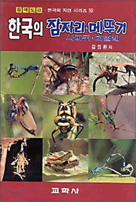 한국의 잠자리 메뚜기