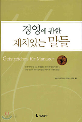 경영에 관한 재치있는 말들
