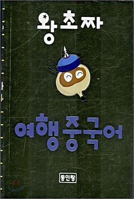 왕초짜 여행 중국어