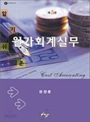 알기쉬운 원가회계실무