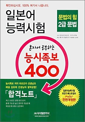 일본어 능력시험 혼자서 공부하는 능시족보 400