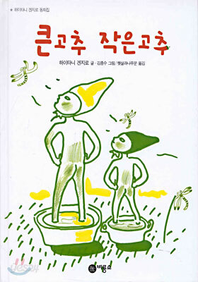 큰고추 작은고추
