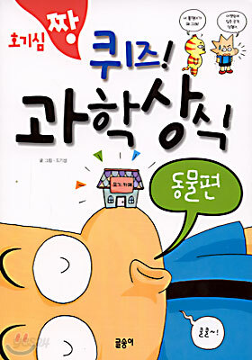 호기심 짱 퀴즈 과학상식