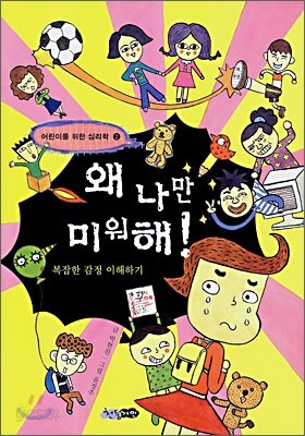 왜 나만 미워해 !