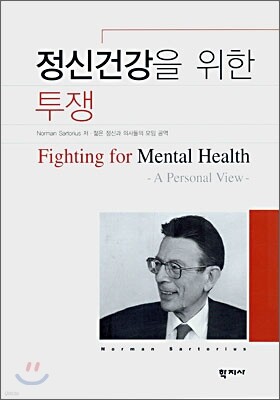 정신건강을 위한 투쟁