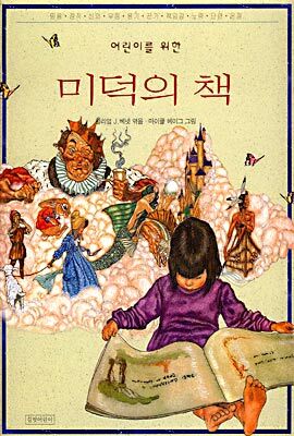 어린이를 위한 미덕의 책