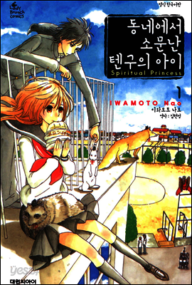 동네에서 소문난 텐구의 아이 01권