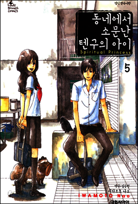 동네에서 소문난 텐구의 아이 05권