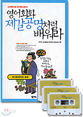 영어회화 제갈공명처럼 배워라