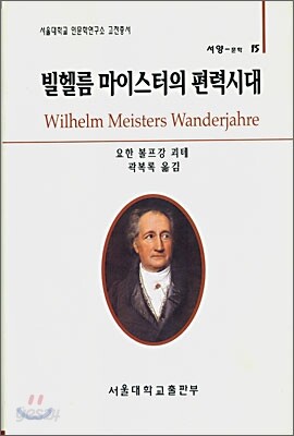 빌헬름 마이스터의 편력시대