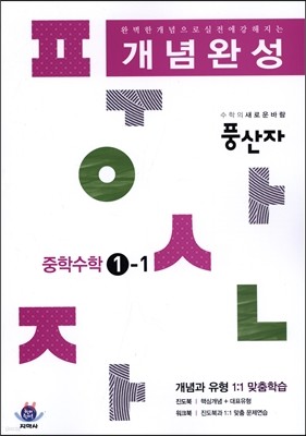 하이라이트 풍산자 개념완성 중학수학 1-1 (2016년)