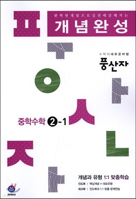 하이라이트 풍산자 개념완성 중학수학 2-1 (2016년)