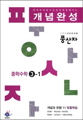 하이라이트 풍산자 개념완성 중학수학 3-1 (2016년)