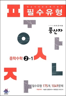 하이라이트 풍산자 필수유형 중학수학 2-1 (2016년)