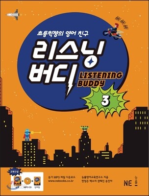 LISTENING BUDDY 리스닝버디 3