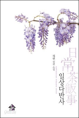 일상다반사