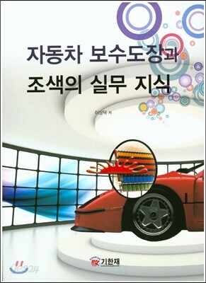 자동차 보수도장과 조색의 실무 지식