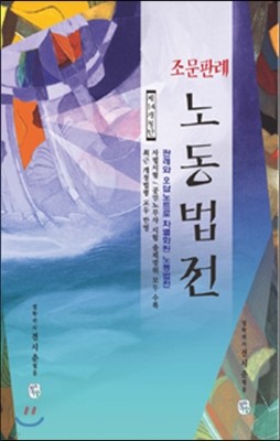 2015 조문판례 노동법전